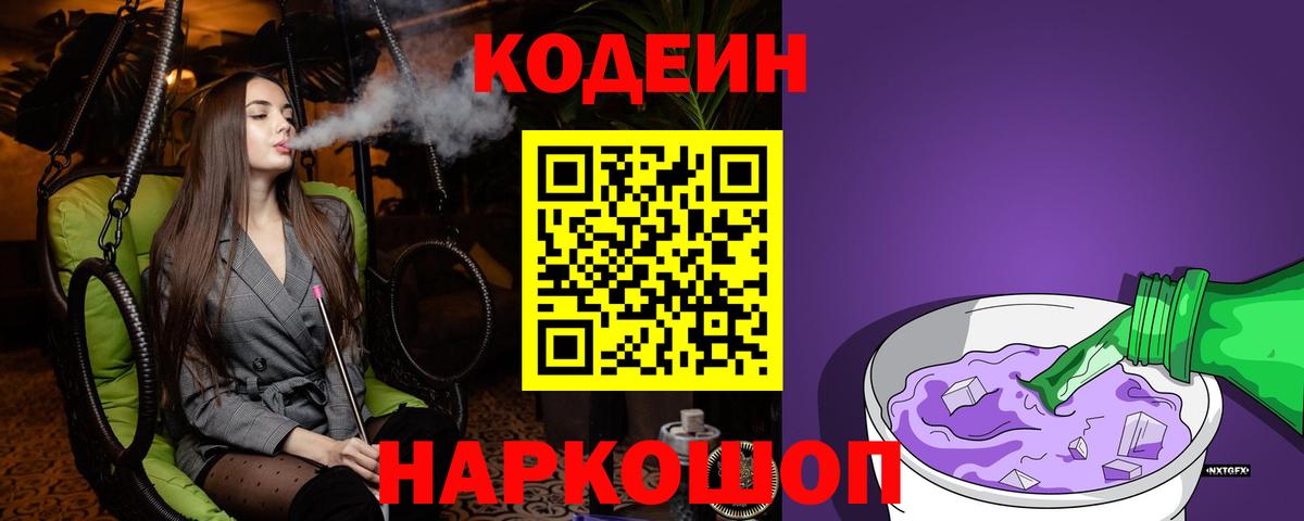 Кодеин Purple Drank Норильск
